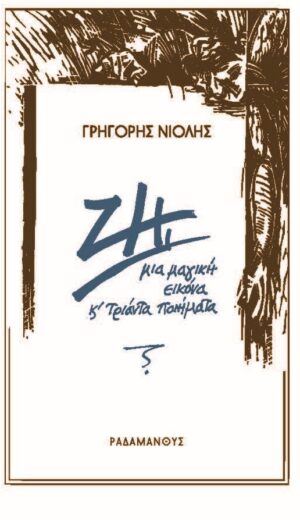 ΖΗΙ ΜΙΑ ΜΑΓΙΚΗ ΕΙΚΟΝΑ ΚΑΙ ΤΡΙΑΝΤΑ ΠΟΙΗΜΑΤΑ