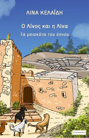 Ο ΛΙΝΟΣ ΚΑΙ Η ΛΙΝΑ ΤΑ ΜΠΙΣΚΟΤΑ ΤΟΥ ΥΠΝΟΥ