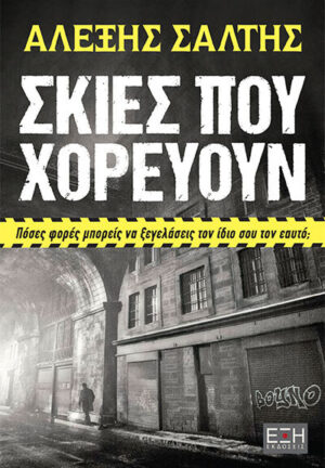 ΣΚΙΕΣ ΠΟΥ ΧΟΡΕΥΟΥΝ