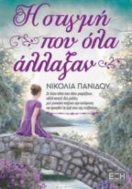 Η ΣΤΙΓΜΗ ΠΟY ΟΛΑ ΑΛΛΑΞΑΝ