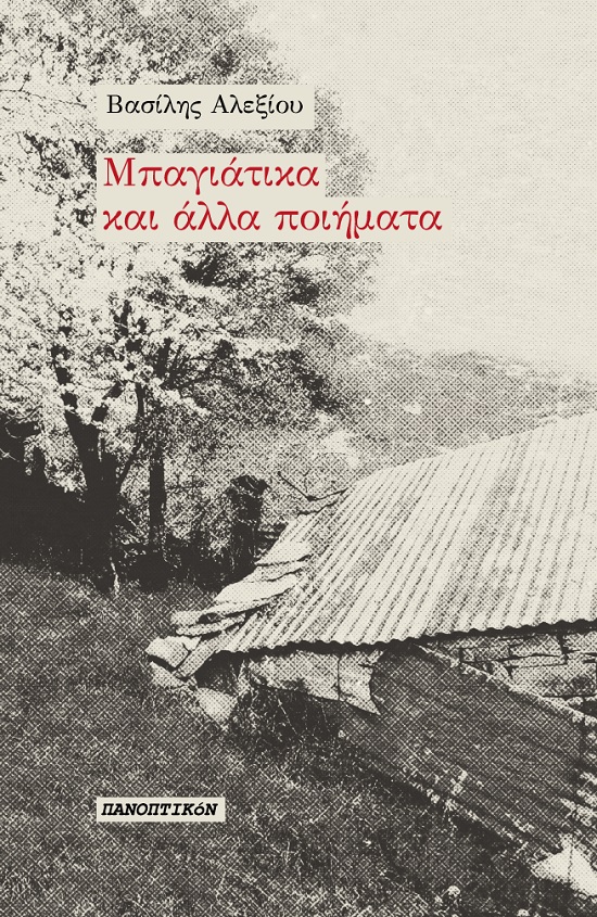 ΜΠΑΓΙΑΤΙΚΑ ΚΑΙ ΑΛΛΑ ΠΟΙΗΜΑΤΑ