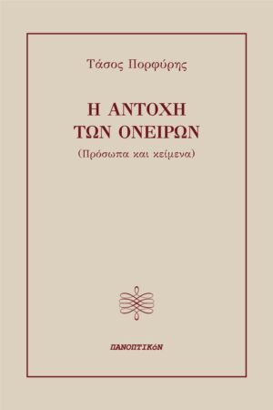 Η ΑΝΤΟΧΗ ΤΩΝ ΟΝΕΙΡΩΝ ΠΡΟΣΩΠΑ ΚΑΙ ΚΕΙΜΕΝΑ
