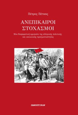 ΑΝΕΠΙΚΑΙΡΟΙ ΣΤΟΧΑΣΜΟΙ ΜΙΑ ΔΙΑΦΟΡΕΤΙΚΗ ΕΡΜΗΝΕΙΑ ΤΗΣ ΕΛΛΗΝΙΚΗΣ ΠΟΛΙΤΙΚΗΣ ΚΑΙ ΚΟΙΝΩΝΙΚΗΣ ΠΡΑΓΜΑΤΙΚΟΤΗΤΑΣ