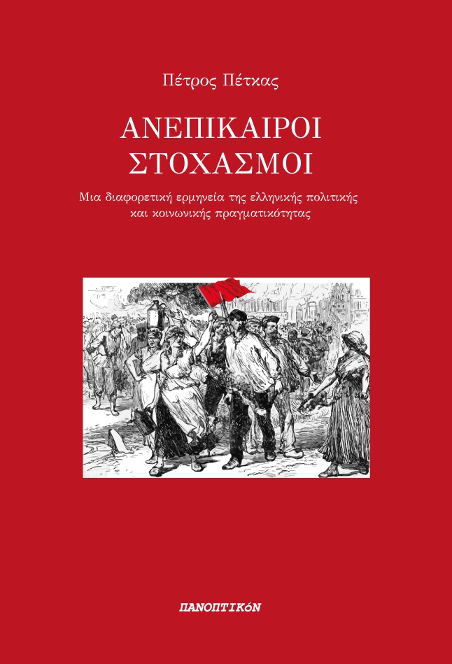ΑΝΕΠΙΚΑΙΡΟΙ ΣΤΟΧΑΣΜΟΙ ΜΙΑ ΔΙΑΦΟΡΕΤΙΚΗ ΕΡΜΗΝΕΙΑ ΤΗΣ ΕΛΛΗΝΙΚΗΣ ΠΟΛΙΤΙΚΗΣ ΚΑΙ ΚΟΙΝΩΝΙΚΗΣ ΠΡΑΓΜΑΤΙΚΟΤΗΤΑΣ