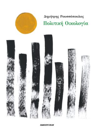 ΠΟΛΙΤΙΚΗ ΟΙΚΟΛΟΓΙΑ ΑΛΛΑΓΗ ΤΟΥ ΣΥΣΤΗΜΑΤΟΣ, ΟΧΙ ΤΟΥ ΚΛΙΜΑΤΟΣ!