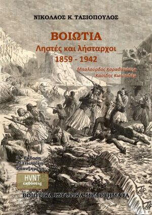 ΒΟΙΩΤΙΑ, ΛΗΣΤΕΣ ΚΑΙ ΛΗΣΤΑΡΧΟΙ 1859-1942 ΜΠΑΛΟΥΡΔΟΣ ΚΑΡΑΘΑΝΑΣΗΣ ΚΑΣΙΔΗΣ ΚΩΤΣΑΔΑΜ (2Η ΕΚΔΟΣΗ ΒΕΛΤΙΩΜΕΝΗ ΕΠΑΥΞΗΜΕΝΗ) 2Η ΕΚΔΟΣΗ