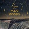 ΤΟ ΚΟΡΙΤΣΙ ΜΕ ΤΟ ΚΑΡΟ ΦΟΡΕΜΑ