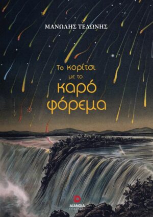 ΤΟ ΚΟΡΙΤΣΙ ΜΕ ΤΟ ΚΑΡΟ ΦΟΡΕΜΑ