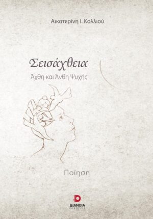 ΣΕΙΣΑΧΘΕΙΑ ΑΧΘΗ ΚΑΙ ΑΝΘΗ ΨΥΧΗΣ