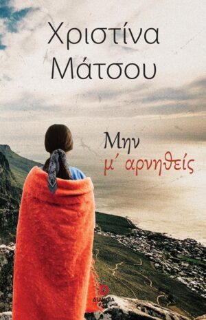 ΜΗΝ Μ’ ΑΡΝΗΘΕΙΣ