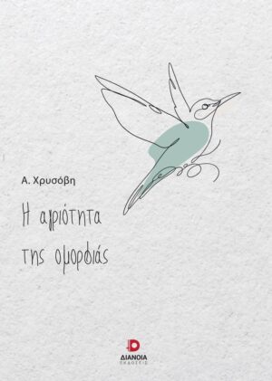 Η ΑΓΡΙΟΤΗΤΑ ΤΗΣ ΟΜΟΡΦΙΑΣ