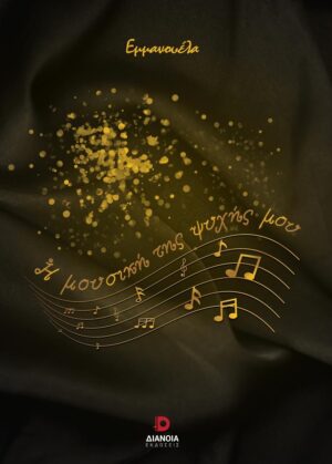 Η ΜΟΥΣΙΚΗ ΤΗΣ ΨΥΧΗΣ ΜΟΥ