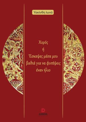 ΧΟΡΟΣ Η ΕΣΚΑΨΕΣ ΜΕΣΑ ΜΟΥ ΒΑΘΙΑ ΓΙΑ ΝΑ ΦΥΤΕΨΕΙΣ ΕΝΑΝ ΗΛΙΟ