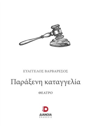 ΠΑΡΑΞΕΝΗ ΚΑΤΑΓΓΕΛΙΑ