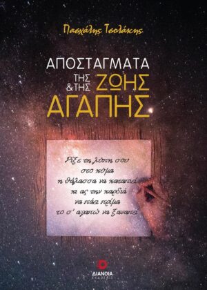 ΑΠΟΣΤΑΓΜΑΤΑ ΤΗΣ ΖΩΗΣ ΚΑΙ ΤΗΣ ΑΓΑΠΗΣ
