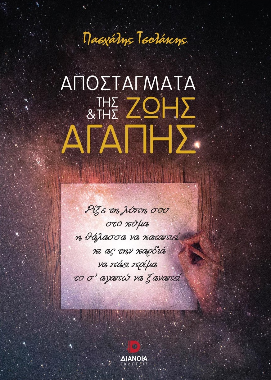 ΑΠΟΣΤΑΓΜΑΤΑ ΤΗΣ ΖΩΗΣ ΚΑΙ ΤΗΣ ΑΓΑΠΗΣ