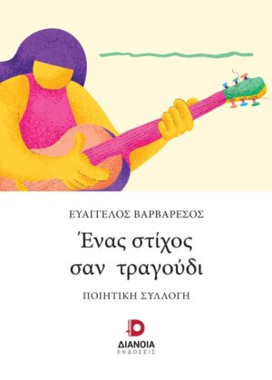 ΕΝΑΣ ΣΤΙΧΟΣ ΣΑΝ ΤΡΑΓΟΥΔΙ