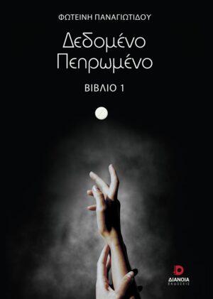 ΔΕΔΟΜΕΝΟ ΠΕΠΡΩΜΕΝΟ ΒΙΒΛΙΟ 1