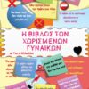 Η ΒΙΒΛΟΣ ΤΩΝ ΧΩΡΙΣΜΕΝΩΝ ΓΥΝΑΙΚΩΝ Ν/Ε