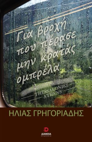 ΓΙΑ ΒΡΟΧΗ ΠΟΥ ΠΕΡΑΣΕ ΜΗΝ ΚΡΑΤΑΣ ΟΜΠΡΕΛΑ