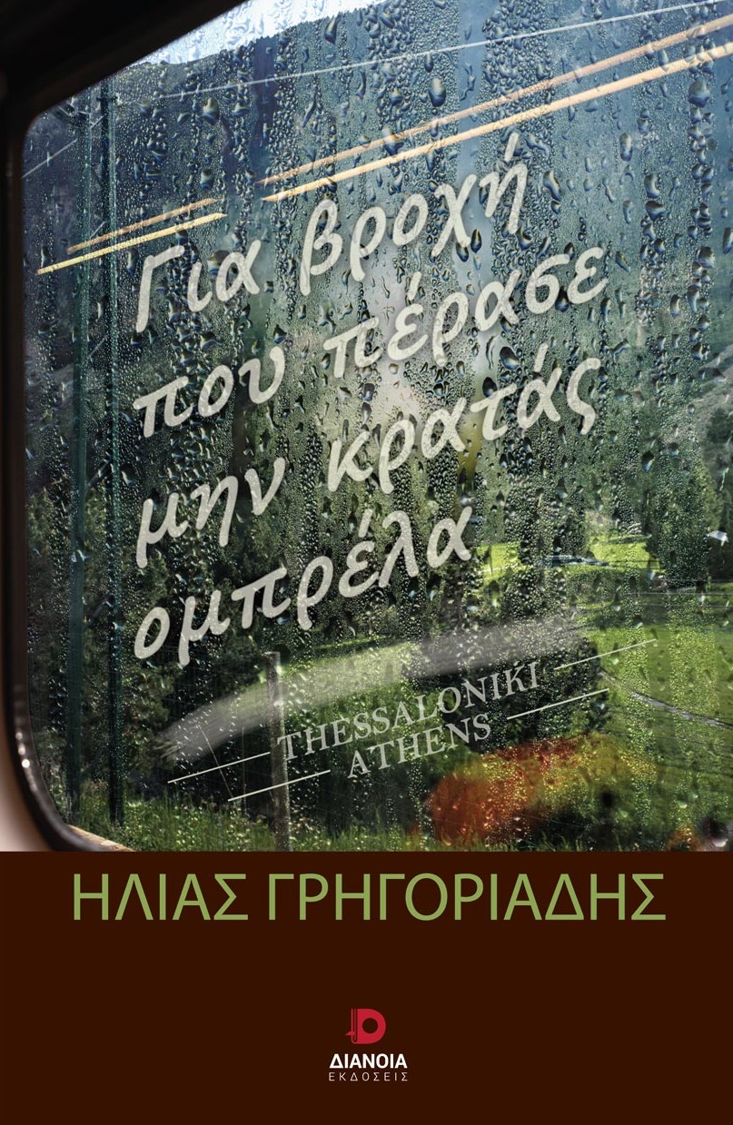 ΓΙΑ ΒΡΟΧΗ ΠΟΥ ΠΕΡΑΣΕ ΜΗΝ ΚΡΑΤΑΣ ΟΜΠΡΕΛΑ