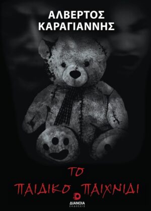 ΤΟ ΠΑΙΔΙΚΟ ΠΑΙΧΝΙΔΙ