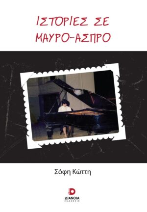 ΙΣΤΟΡΙΕΣ ΣΕ ΜΑΥΡΟ-ΑΣΠΡΟ