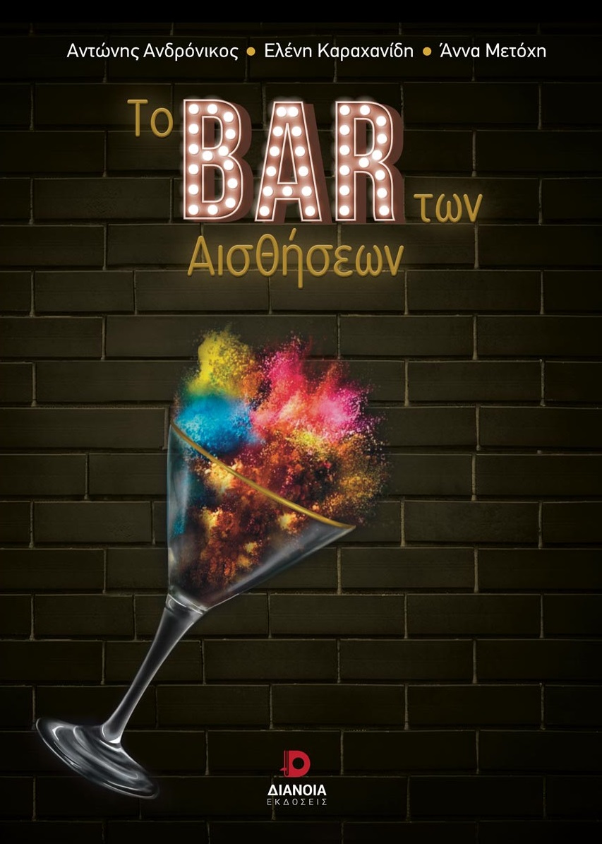 ΤΟ BAR ΤΩΝ ΑΙΣΘΗΣΕΩΝ