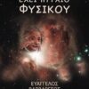 Ο ΘΕΟΣ ΕΧΕΙ ΠΤΥΧΙΟ ΦΥΣΙΚΟΥ