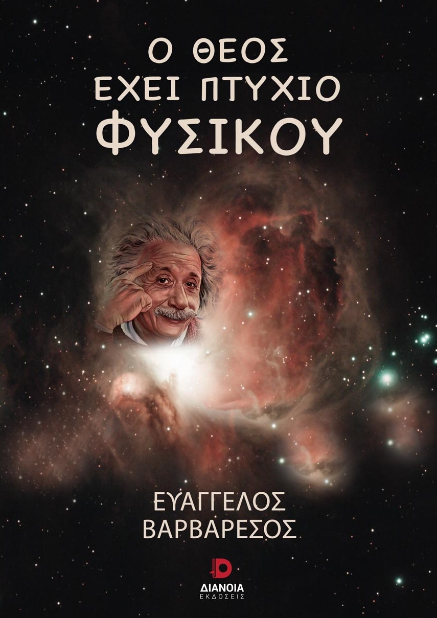Ο ΘΕΟΣ ΕΧΕΙ ΠΤΥΧΙΟ ΦΥΣΙΚΟΥ