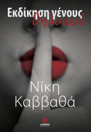 ΕΚΔΙΚΗΣΗ ΓΕΝΟΥΣ ΘΗΛΥΚΟΥ