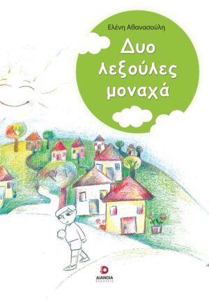 ΔΥΟ ΛΕΞΟΥΛΕΣ ΜΟΝΑΧΑ