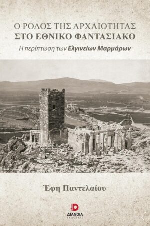 Ο ΡΟΛΟΣ ΤΗΣ ΑΡΧΑΙΟΤΗΤΑΣ ΣΤΟ ΕΘΝΙΚΟ ΦΑΝΤΑΣΙΑΚΟ Η ΠΕΡΙΠΤΩΣΗ ΤΩΝ ΕΛΓΙΝΕΙΩΝ ΜΑΡΜΑΡΩΝ
