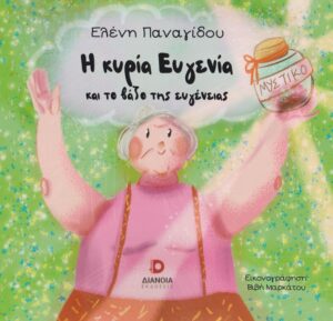 Η ΚΥΡΙΑ ΕΥΓΕΝΙΑ ΚΑΙ ΤΟ ΒΑΖΟ ΤΗΣ ΕΥΓΕΝΕΙΑΣ