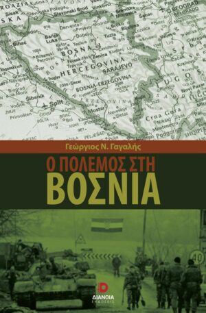 Ο ΠΟΛΕΜΟΣ ΣΤΗ ΒΟΣΝΙΑ