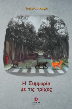 Η ΣΥΜΜΟΡΙΑ ΜΕ ΤΙΣ ΤΡΙΧΕΣ