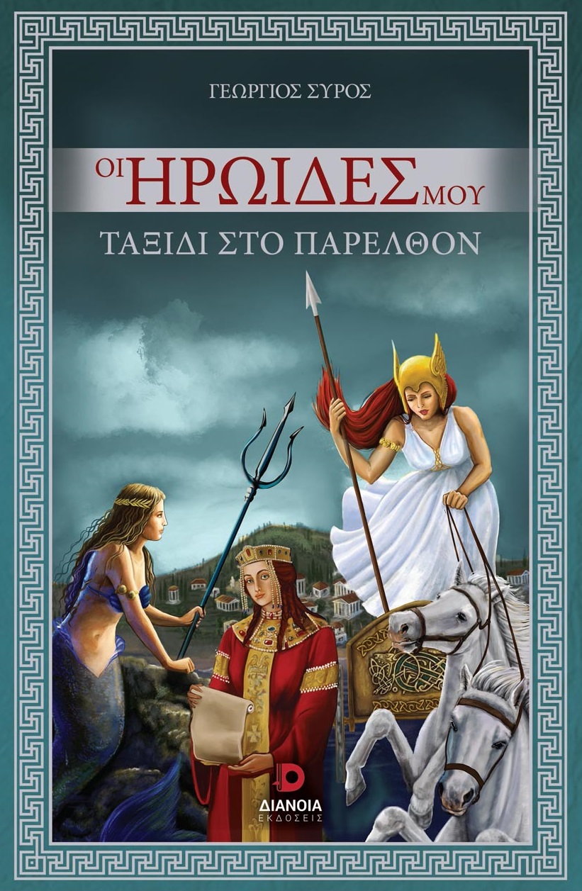ΟΙ ΗΡΩΙΔΕΣ ΜΟΥ ΤΑΞΙΔΙ ΣΤΟ ΠΑΡΕΛΘΟΝ