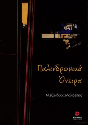 ΠΑΛΙΝΔΡΟΜΙΚΑ ΟΝΕΙΡΑ