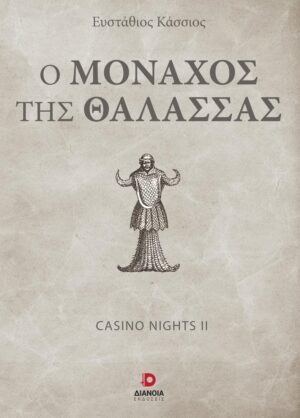 Ο ΜΟΝΑΧΟΣ ΤΗΣ ΘΑΛΑΣΣΑΣ CASINO NIGHTS ΙΙ