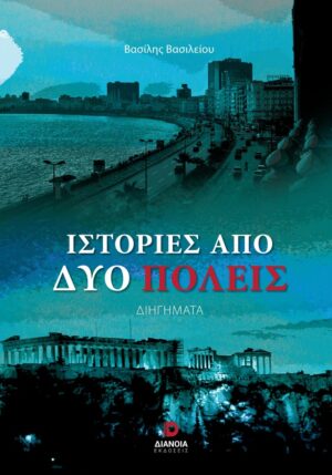 ΙΣΤΟΡΙΕΣ ΑΠΟ ΔΥΟ ΠΟΛΕΙΣ