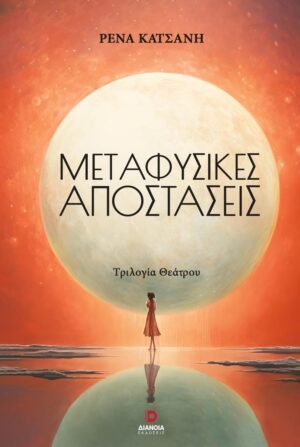 ΜΕΤΑΦΥΣΙΚΕΣ ΑΠΟΣΤΑΣΕΙΣ ΤΡΙΛΟΓΙΑ ΘΕΑΤΡΟΥ