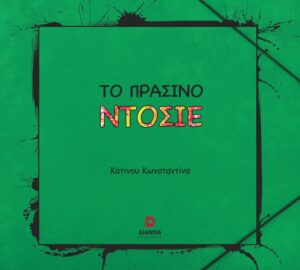 ΤΟ ΠΡΑΣΙΝΟ ΝΤΟΣΙΕ