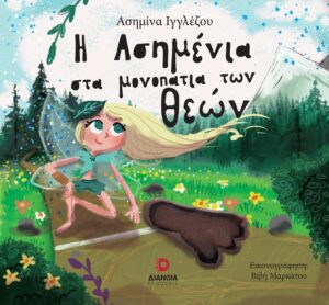 Η ΑΣΗΜΕΝΙΑ ΣΤΑ ΜΟΝΟΠΑΤΙΑ ΤΩΝ ΘΕΩΝ