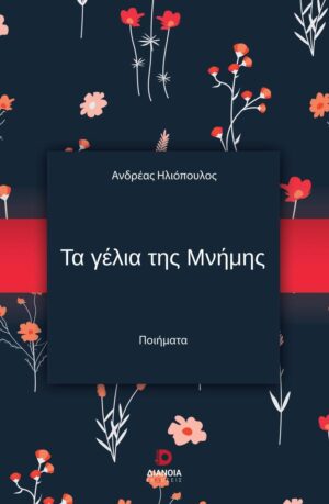 ΤΑ ΓΕΛΙΑ ΤΗΣ ΜΝΗΜΗΣ