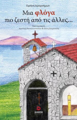 ΜΙΑ ΦΛΟΓΑ ΠΙΟ ΖΕΣΤΗ ΑΠΟ ΤΙΣ ΑΛΛΕΣ…