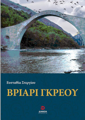 ΒΡΙΑΡΙ ΓΚΡΕΟΥ