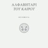 ΑΛΦΑΒΗΤΑΡΙ ΤΟΥ ΚΑΙΡΟΥ