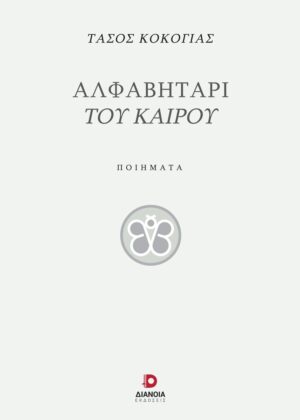 ΑΛΦΑΒΗΤΑΡΙ ΤΟΥ ΚΑΙΡΟΥ