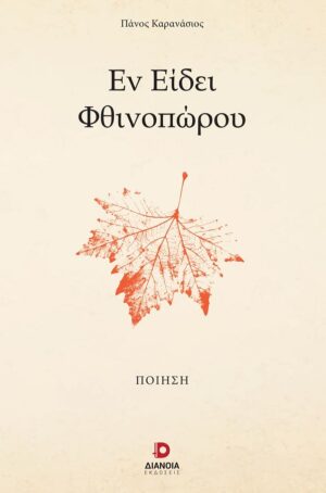 ΕΝ ΕΙΔΕΙ ΦΘΙΝΟΠΩΡΟΥ