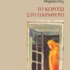 ΤΟ ΚΟΡΙΤΣΙ ΣΤΟ ΠΑΡΑΘΥΡΟ
